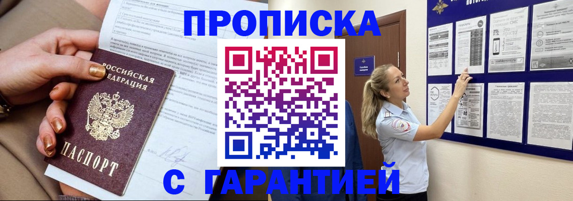 прописка регистрация в Улан-Удэ