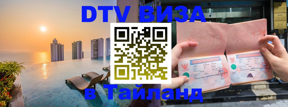 Цены на DTV визу в Таиланд — пакеты услуг, достаточно даже паспорта - Улан-Удэ 