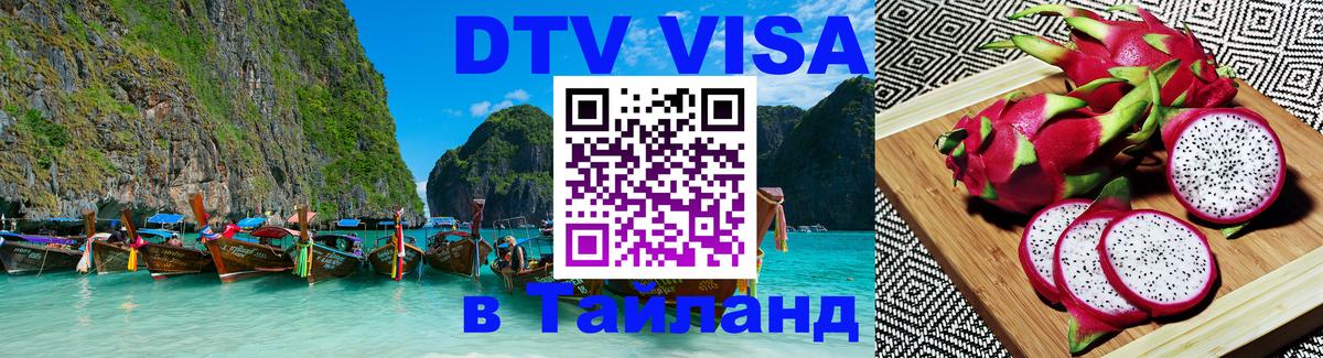 Сколько стоит виза DTV в Тайланд Улан-Удэ 